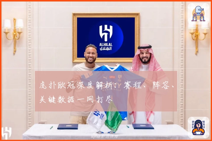 虎扑欧冠深度解析：赛程、阵容、关键数据一网打尽