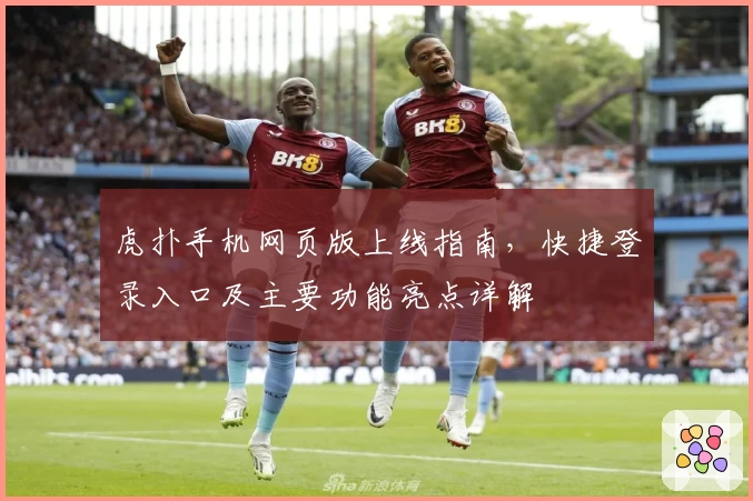 虎扑手机网页版上线指南，快捷登录入口及主要功能亮点详解