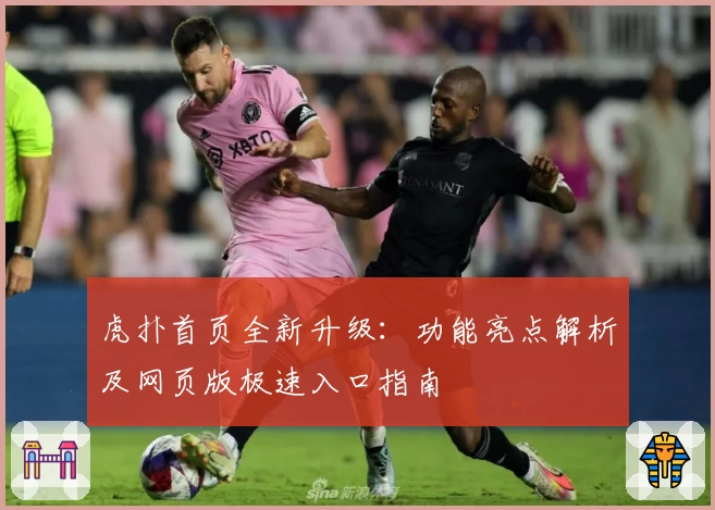 虎扑首页全新升级:功能亮点解析及网页版极速入口指南