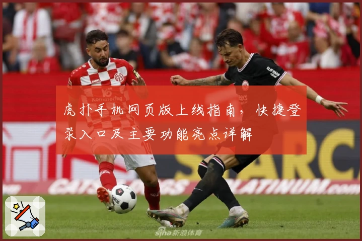 虎扑手机网页版上线指南，快捷登录入口及主要功能亮点详解