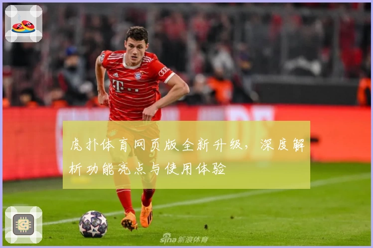 虎扑体育网页版全新升级，深度解析功能亮点与使用体验