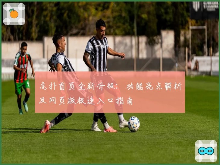 虎扑首页全新升级：功能亮点解析及网页版极速入口指南