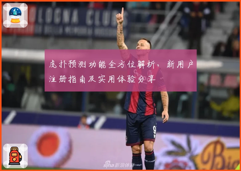 虎扑预测功能全方位解析,新用户注册指南及实用体验分享