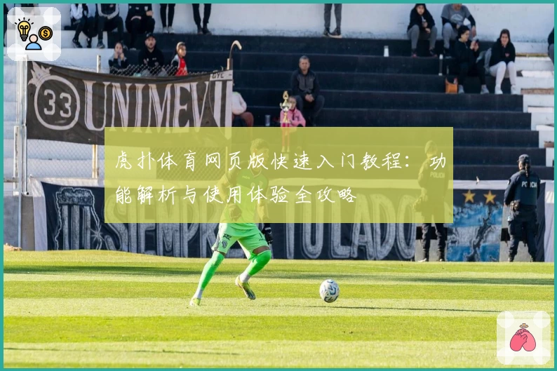 虎扑体育网页版快速入门教程：功能解析与使用体验全攻略