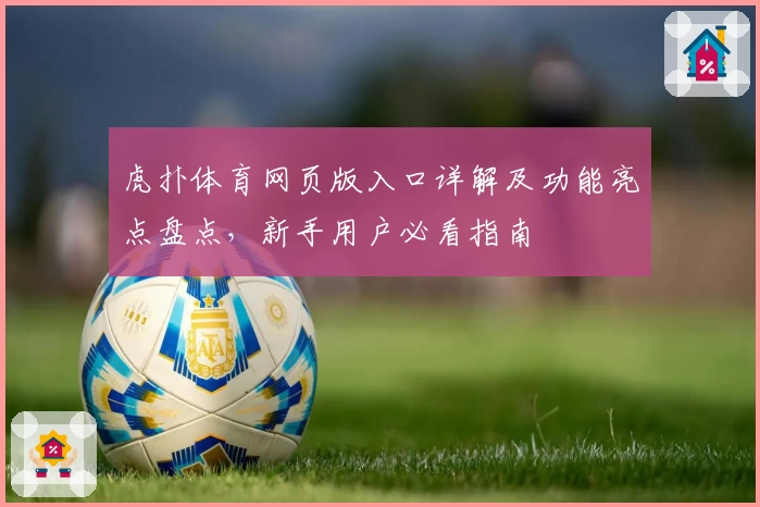虎扑体育网页版入口详解及功能亮点盘点，新手用户必看指南